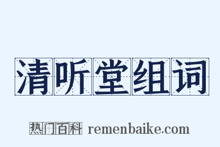 清听堂组词是什么意思的图片